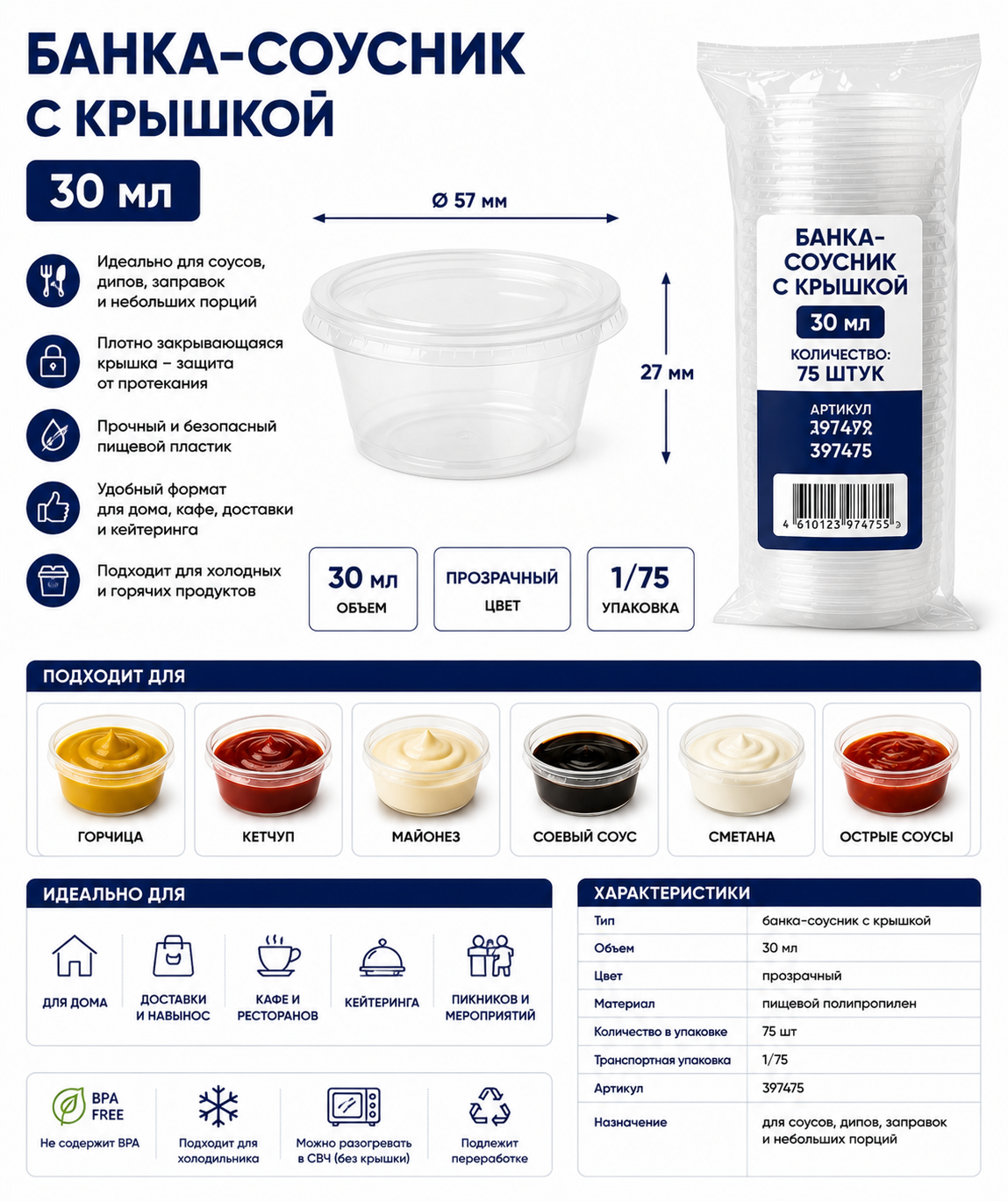 Банка-соусник с крышкой, 30мл, 1/75, 397475
